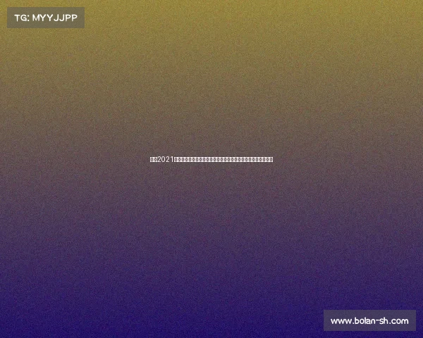 上海2021赛事辉煌录详述从体育到文化的多元盛事及其对城市发展的推动